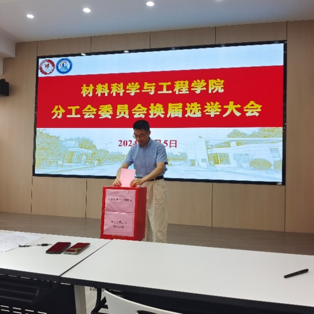 材料科学与工程学院召开分工会委员会换届选举大会-材料科学与工程学院